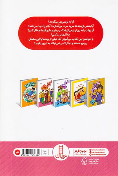 امان از دست زورگوها